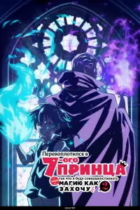 Перевоплотился в седьмого принца онлайн